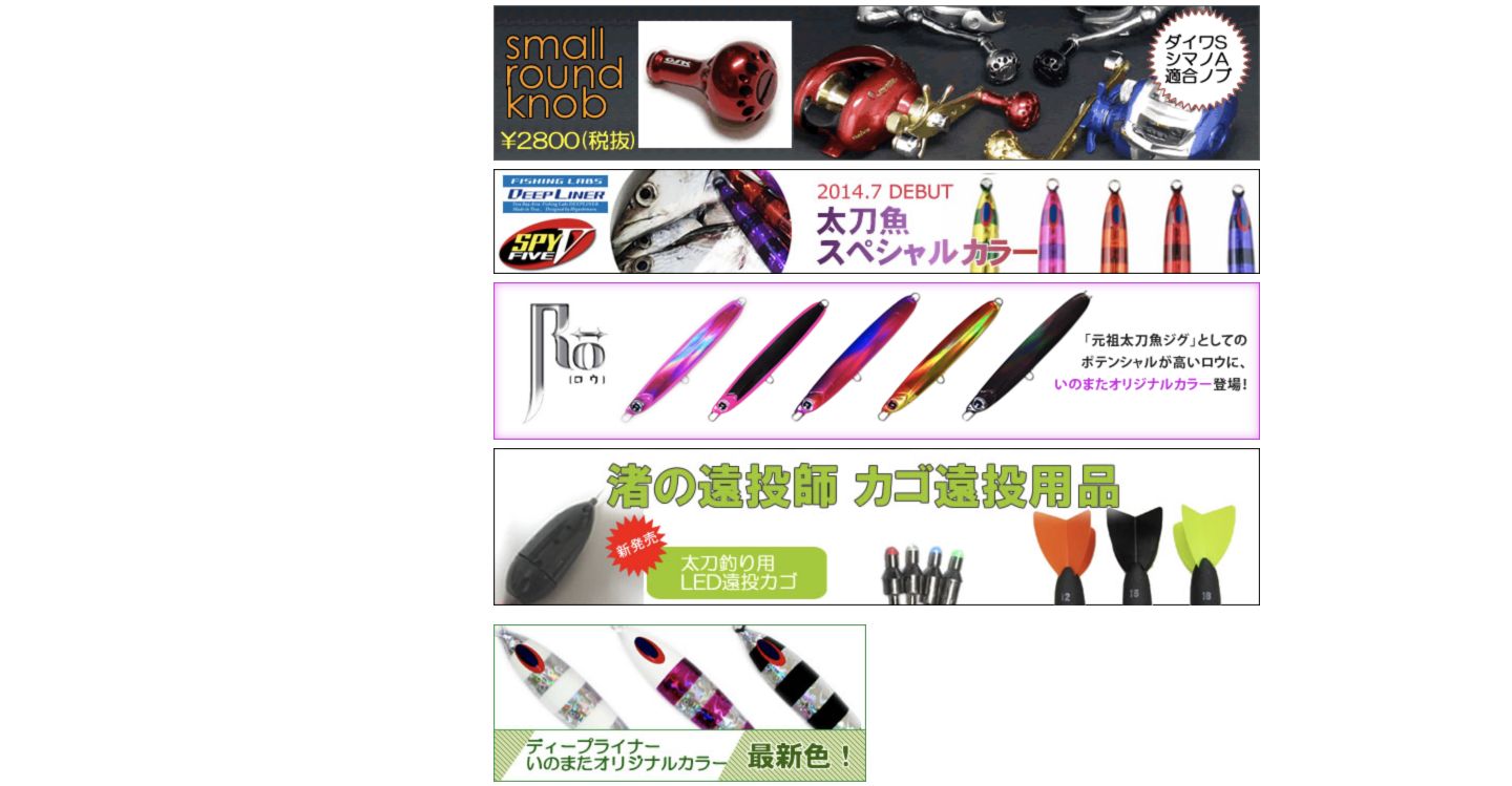 いのまた釣具店WEBSHOP