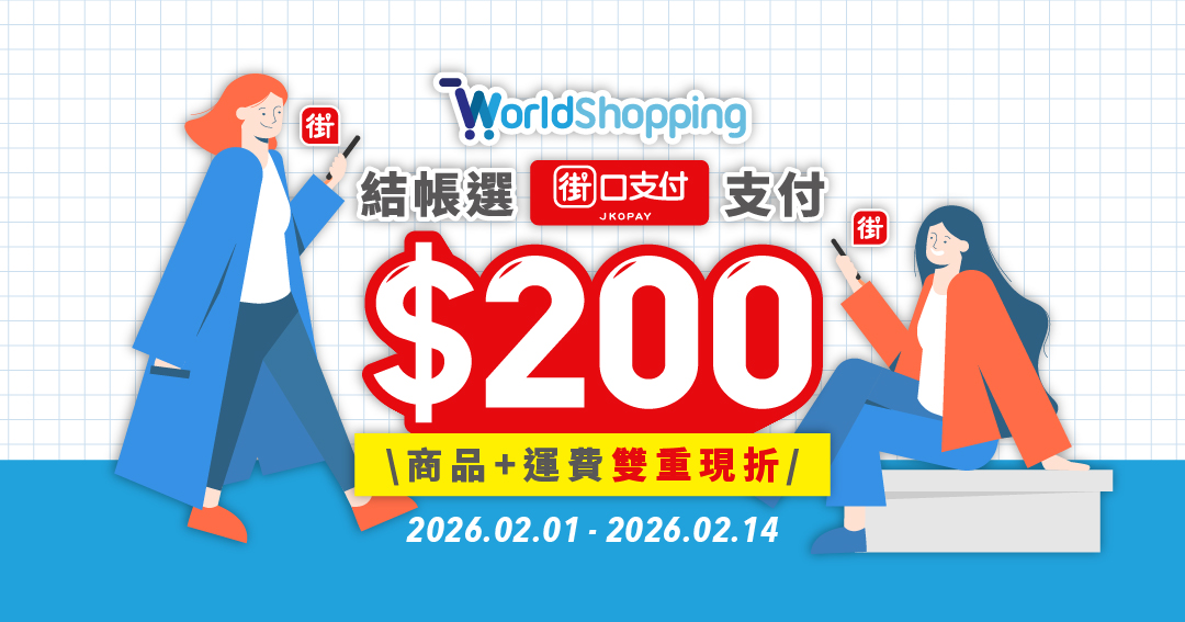 街口支付xWorldShopping 優惠活動
