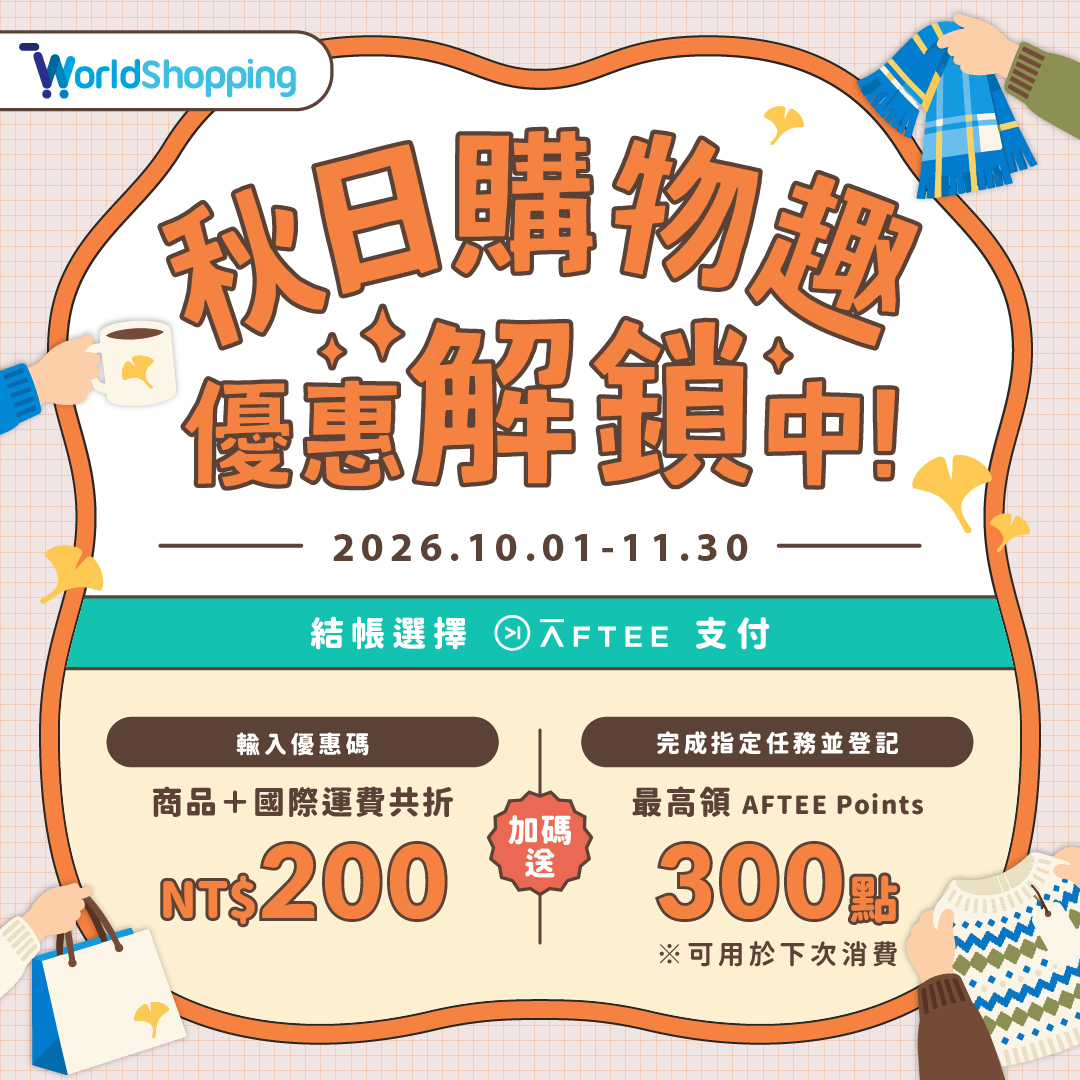 AFTEE × WorldShopping 秋日購物趣，2026/10/1–11/30。結帳選 AFTEE 並輸入優惠碼，商品及國際運費共折 NT$200；完成任務並登記，最高領 300 AFTEE Points，可用於下次消費。